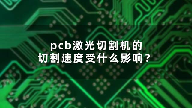 pcb激光切割機(jī)的切割速度受什么影響？(圖1)