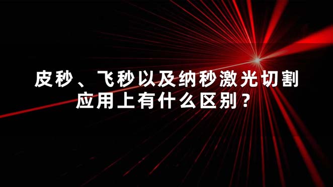 皮秒、飛秒以及納秒激光切割應(yīng)用上有什么區(qū)別？(圖1)