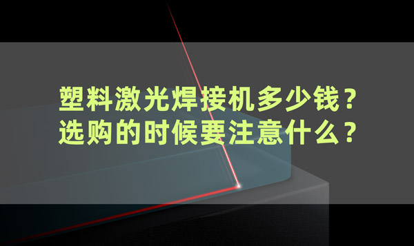 塑料激光焊接機多少錢？ 選購的時候要注意什么？(圖1)