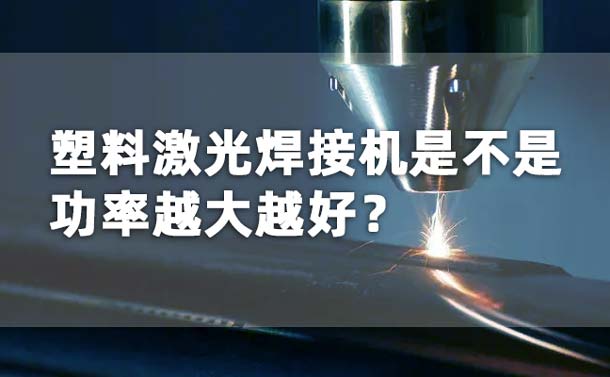 塑料激光焊接機功率是不是越大越好？(圖1)