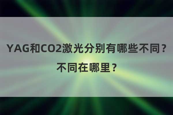 YAG和CO2激光分別有哪些不同？不同在哪里？(圖1)