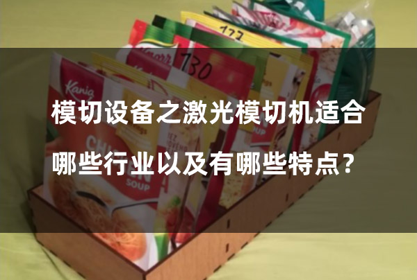 模切設備之激光模切機適合哪些行業(yè)以及有哪些特點？(圖1)