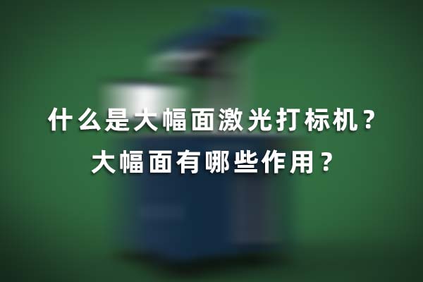 什么是大幅面激光打標(biāo)機？大幅面有哪些作用？(圖1)