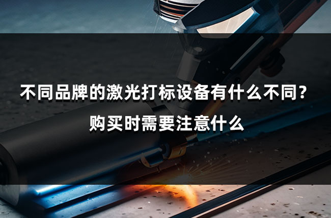 不同品牌的激光打標(biāo)設(shè)備有什么不同？購(gòu)買時(shí)需要注意什么(圖1)